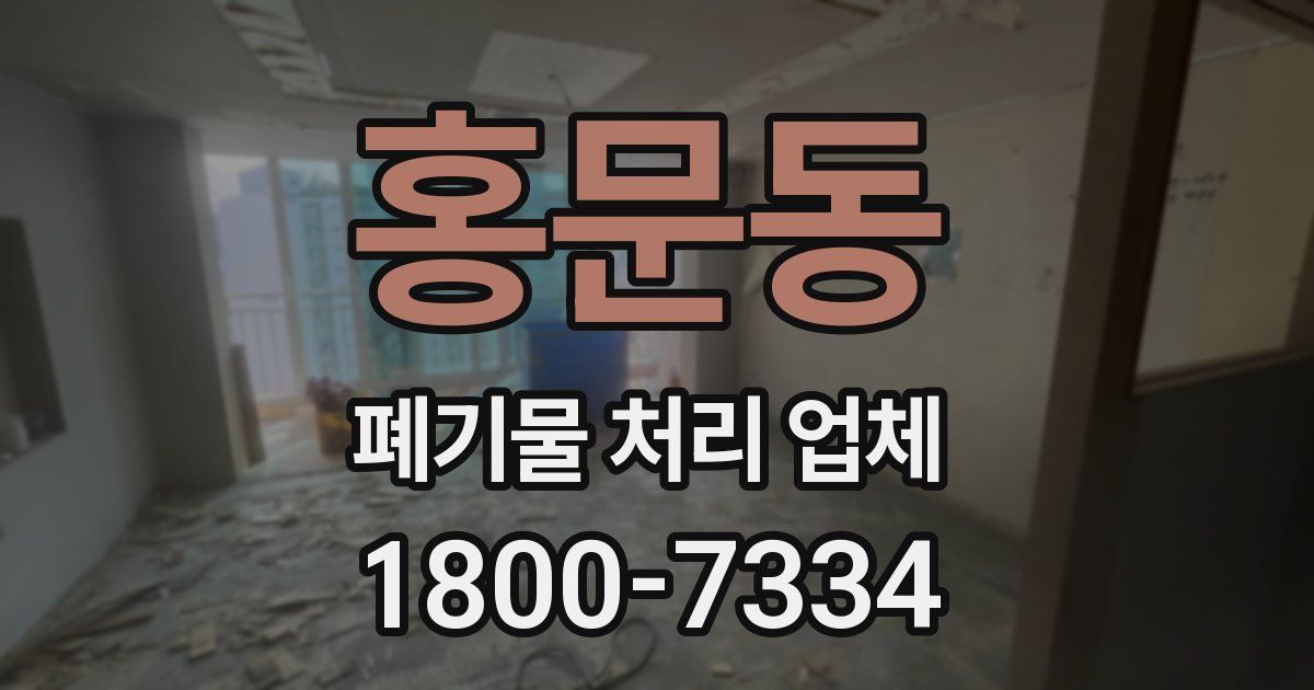 홍문동 폐기물 처리 업체