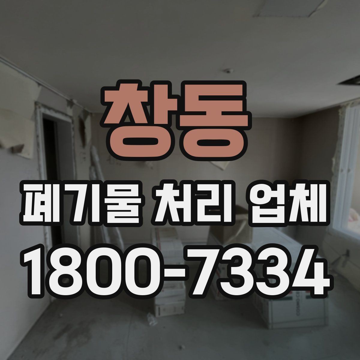 창동 폐기물 처리 업체 견적 요청 전 확인할 정보