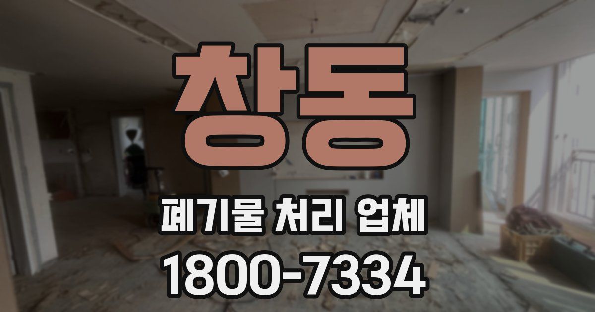 창동 폐기물 처리 업체