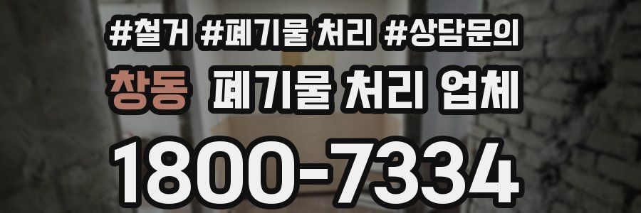창동 폐기물 처리 업체