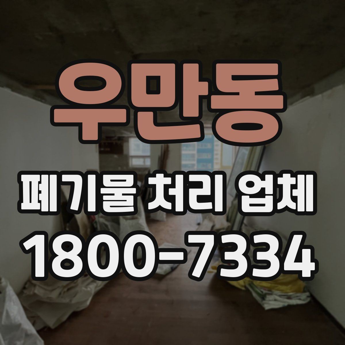 우만동 폐기물 처리 업체 선택에 영향을 주는 요소