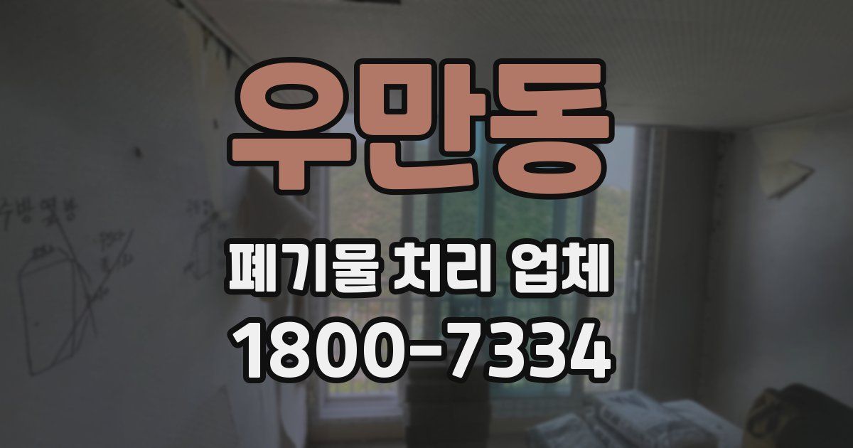 우만동 폐기물 처리 업체