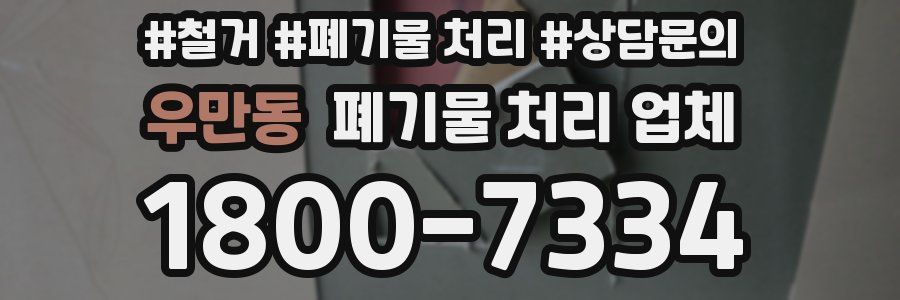 우만동 폐기물 처리 업체