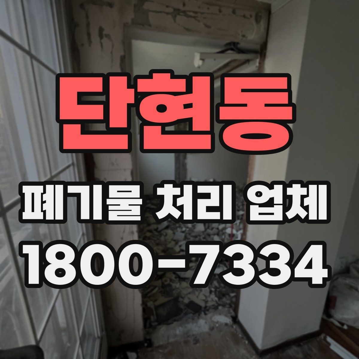 단현동 폐기물 처리 업체 상담과 진행을 한 번에 정리