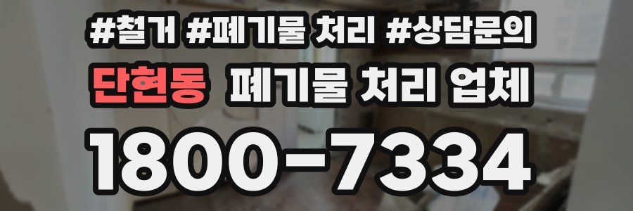 단현동 폐기물 처리 업체