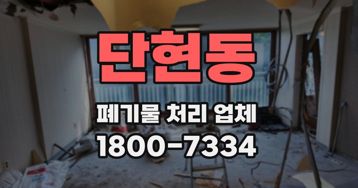 단현동 폐기물 처리 업체