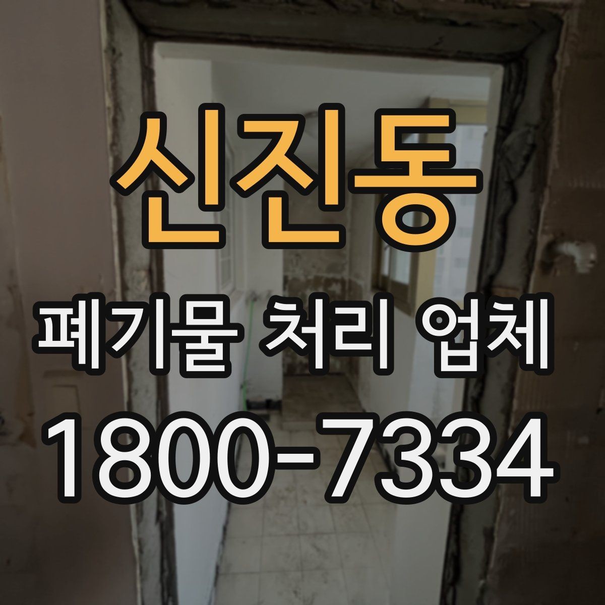 신진동 폐기물 처리 업체 처리 방식별 차이 알아보기