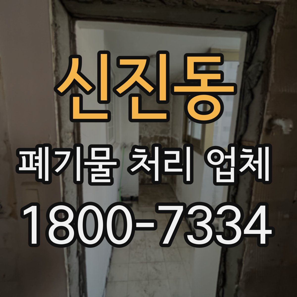 신진동 폐기물 처리 업체