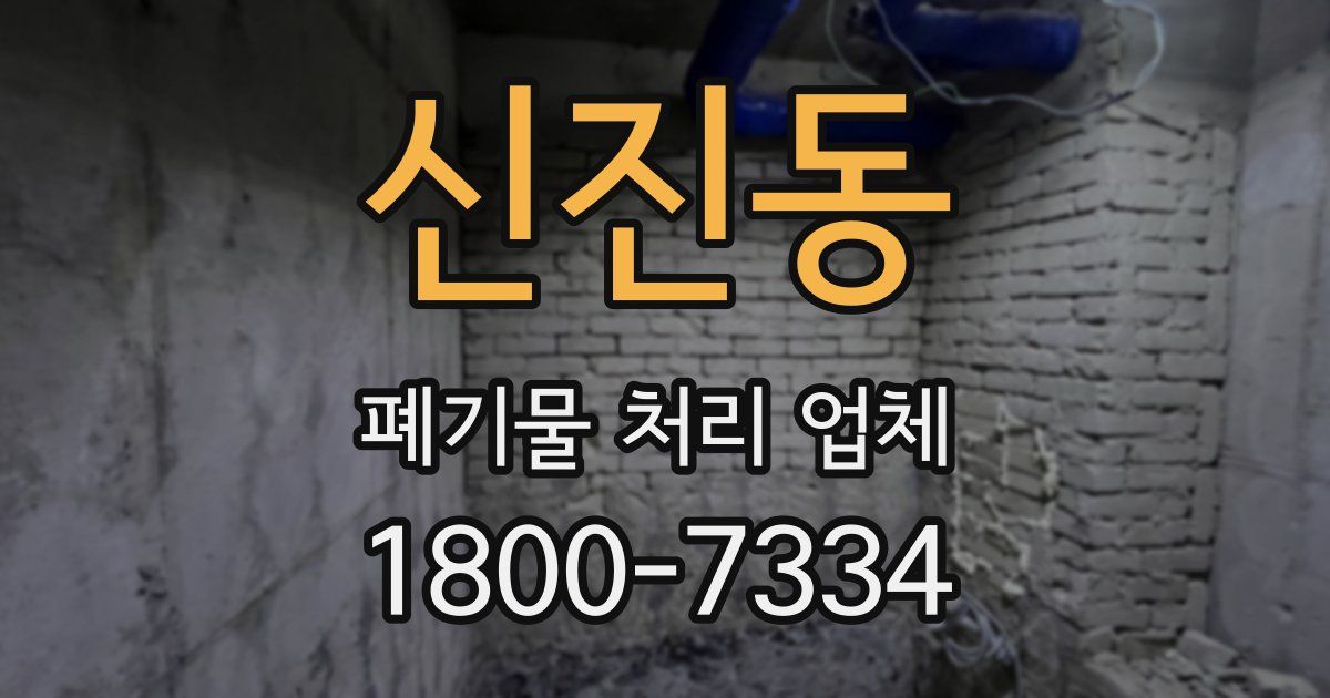 신진동 폐기물 처리 업체