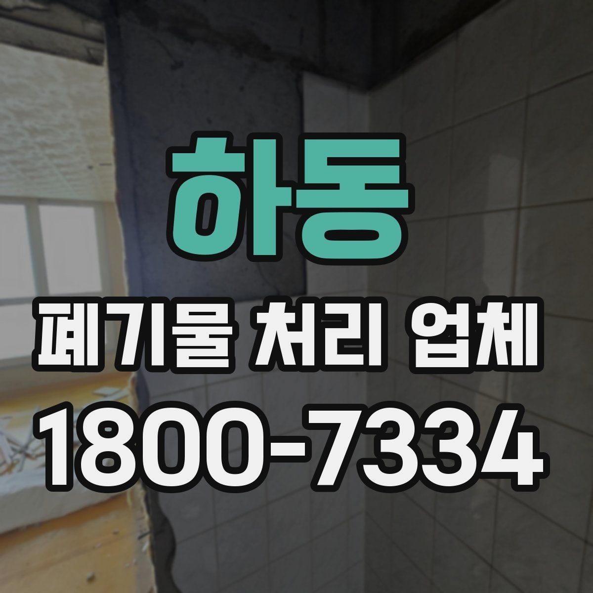 하동 폐기물 처리 업체 서비스 범위와 처리 방식