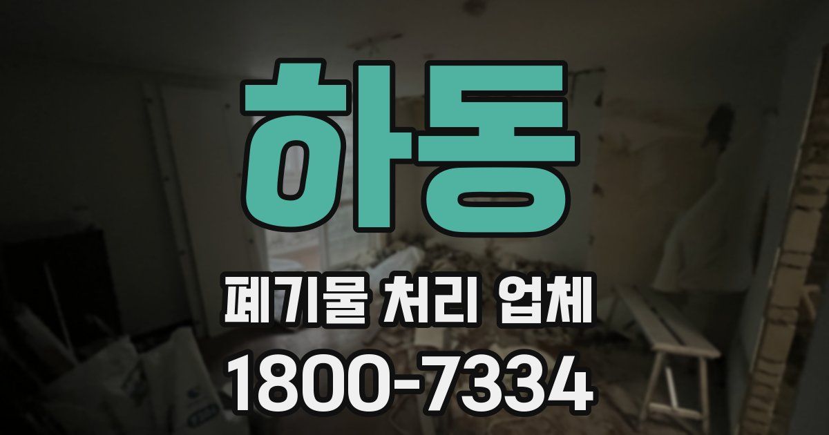 하동 폐기물 처리 업체