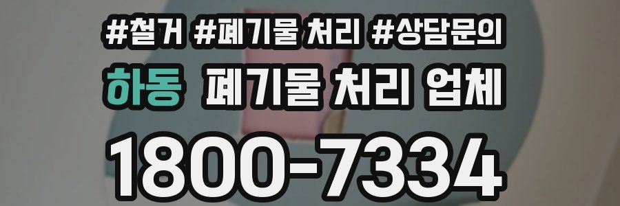 하동 폐기물 처리 업체