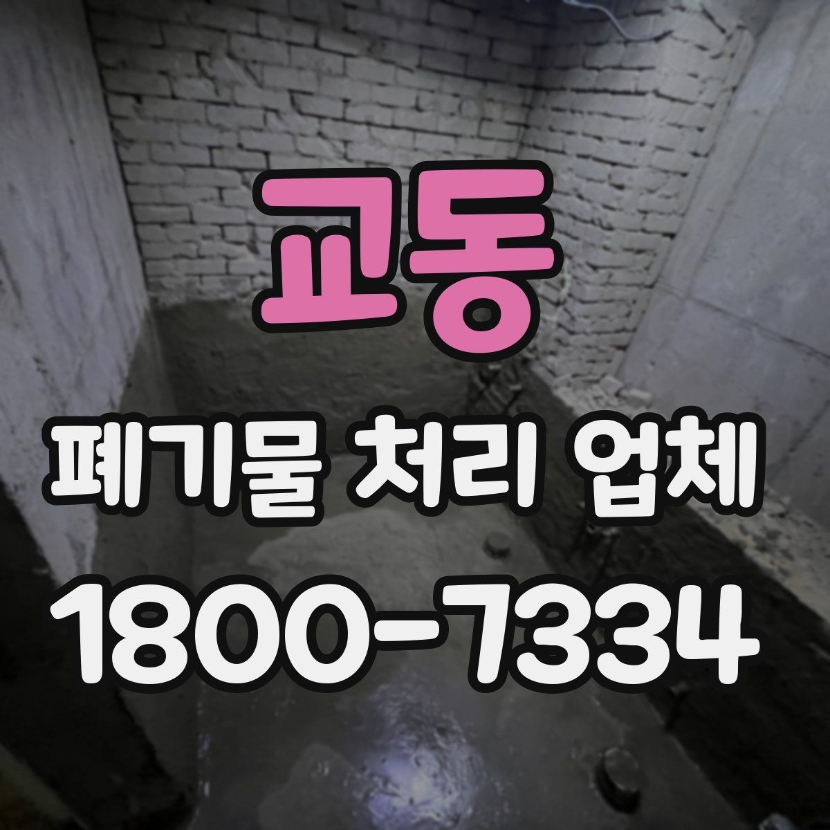 교동 폐기물 처리 업체 서비스 범위와 처리 방식