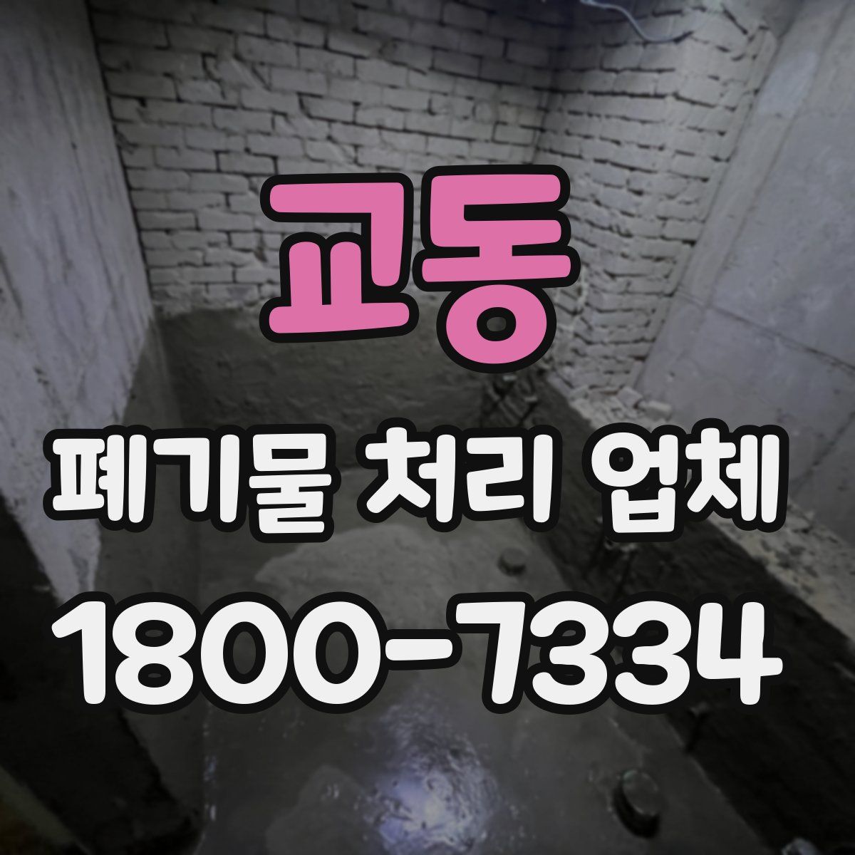 교동 폐기물 처리 업체