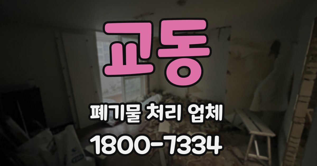 교동 폐기물 처리 업체