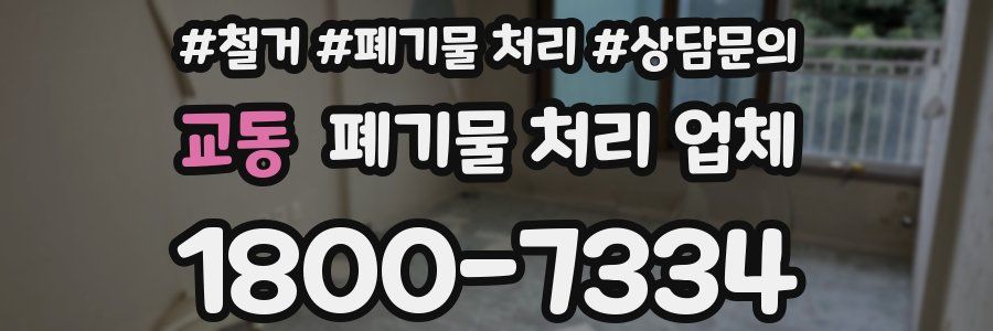 교동 폐기물 처리 업체