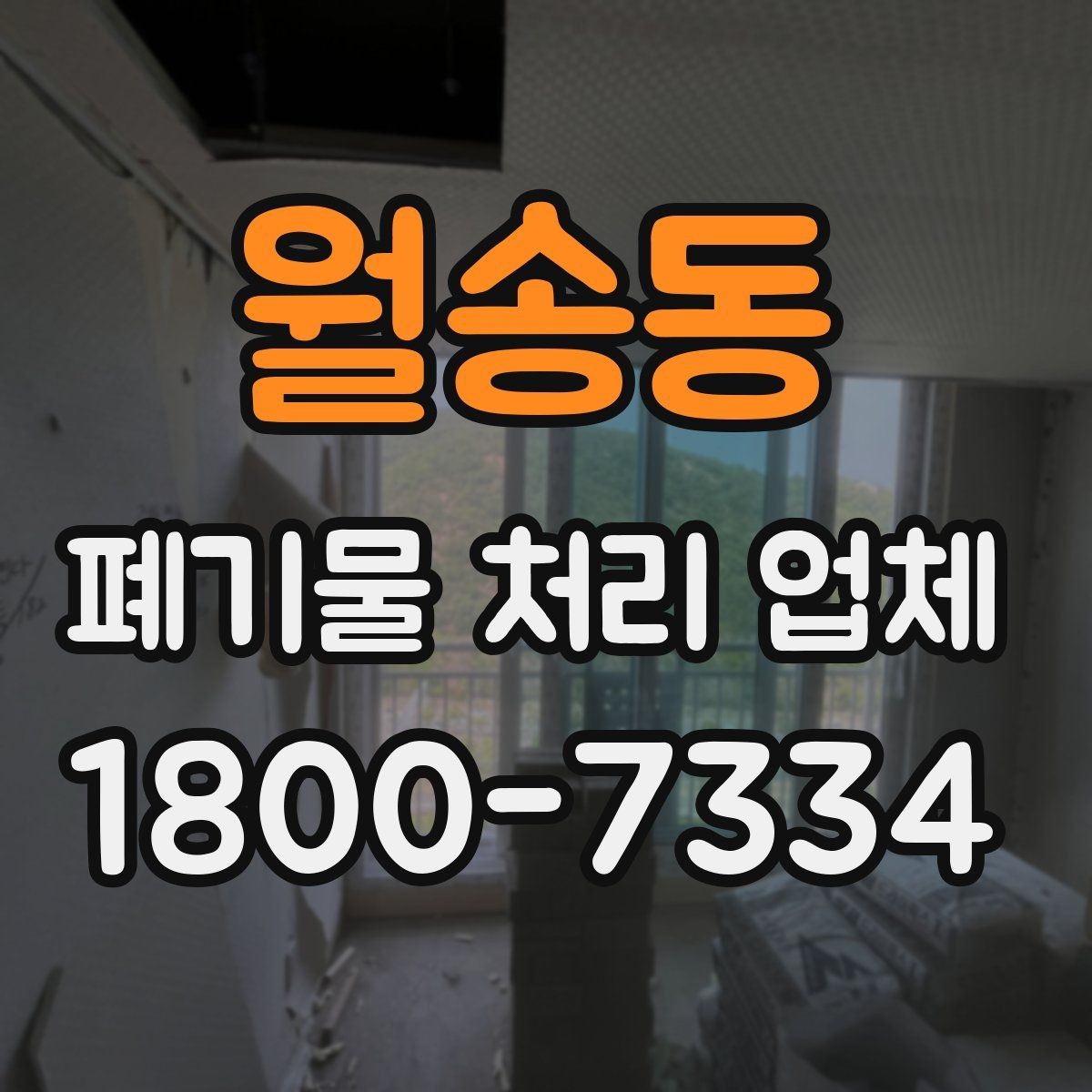 월송동 폐기물 처리 업체 비용 산정 방식 살펴보기