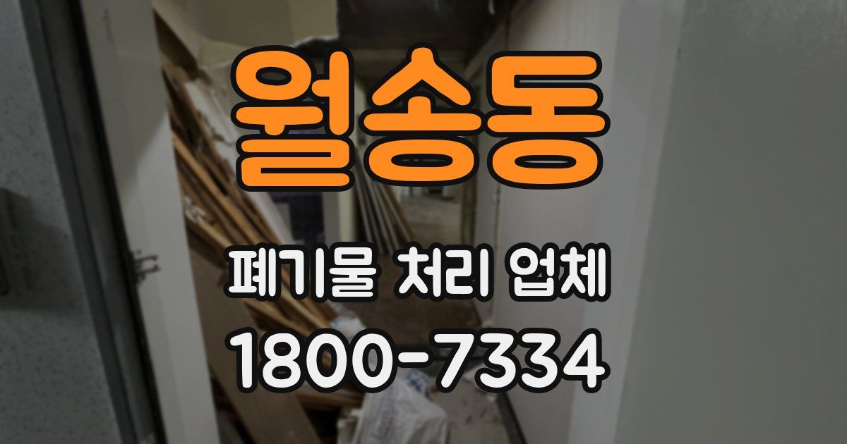 월송동 폐기물 처리 업체