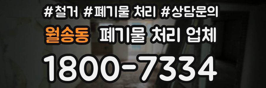 월송동 폐기물 처리 업체