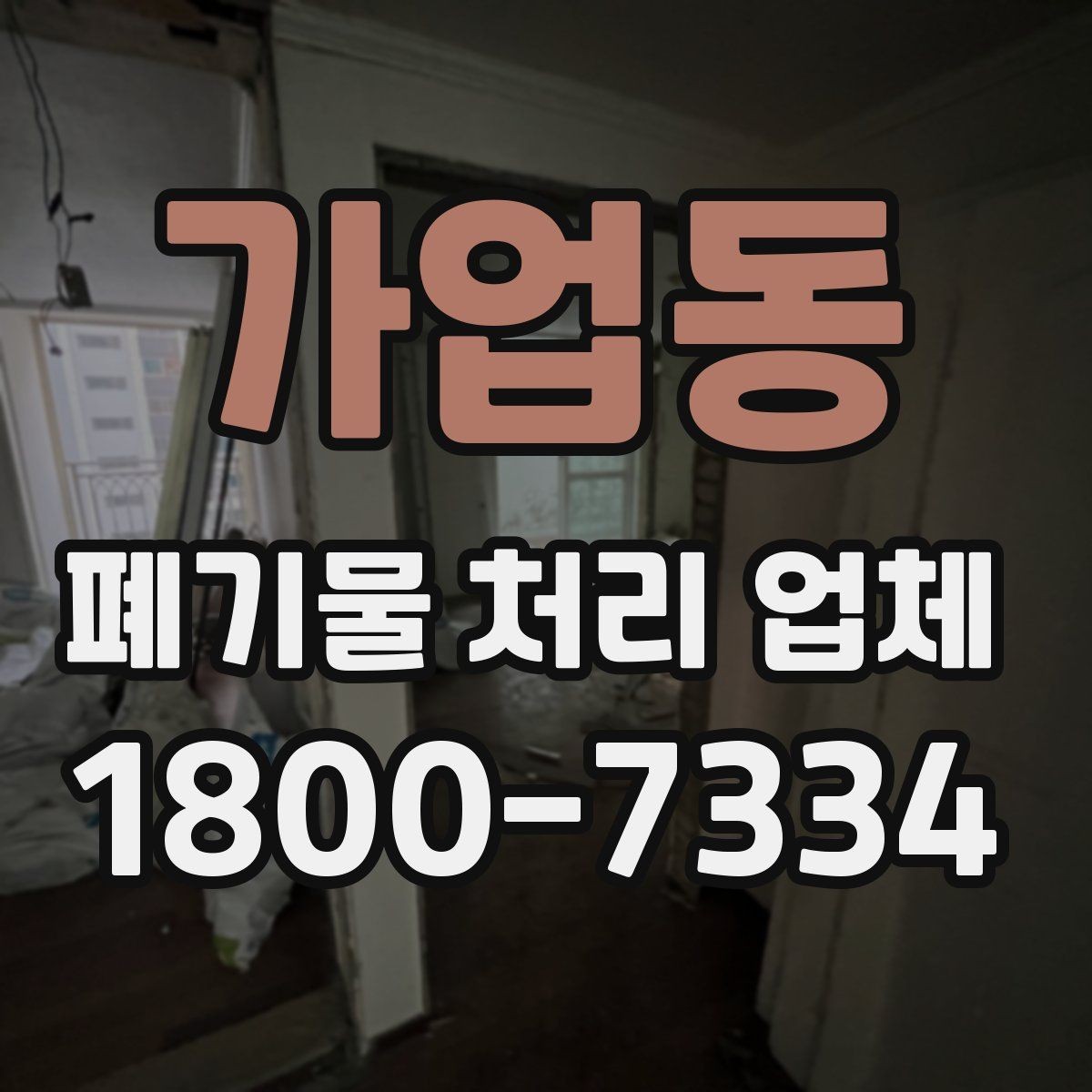 가업동 폐기물 처리 업체 비교에서 신뢰도를 판단하는 법