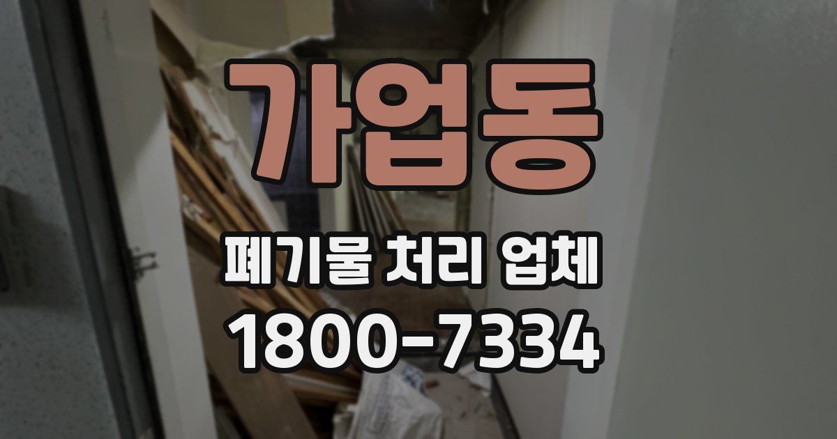 가업동 폐기물 처리 업체