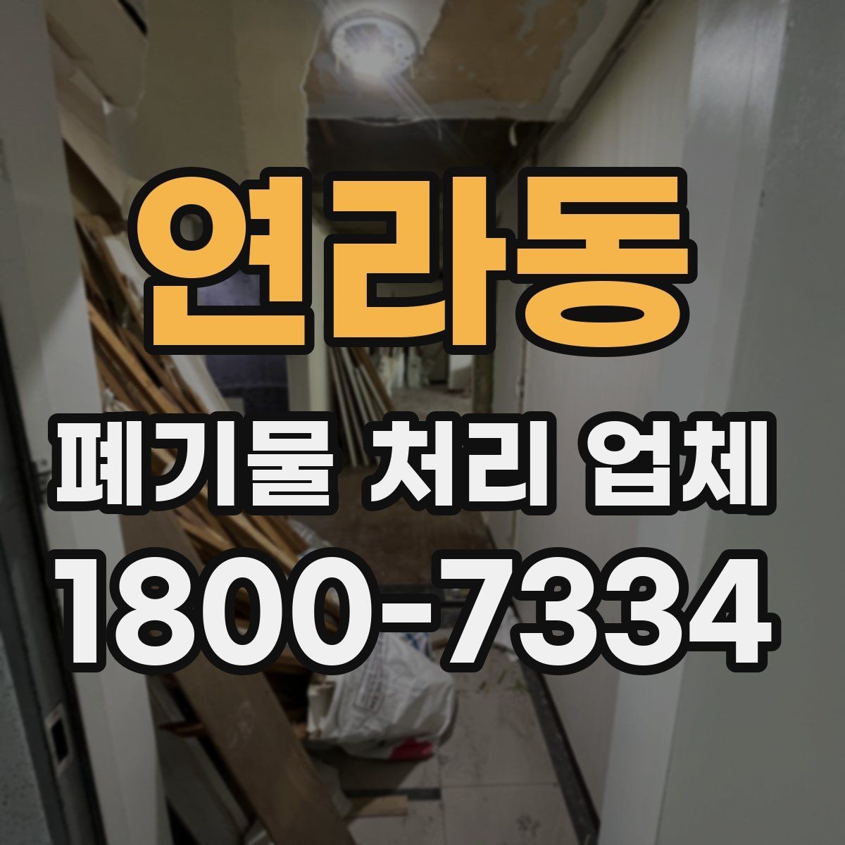 연라동 폐기물 처리 업체 문의 전 확인하면 좋은 정보