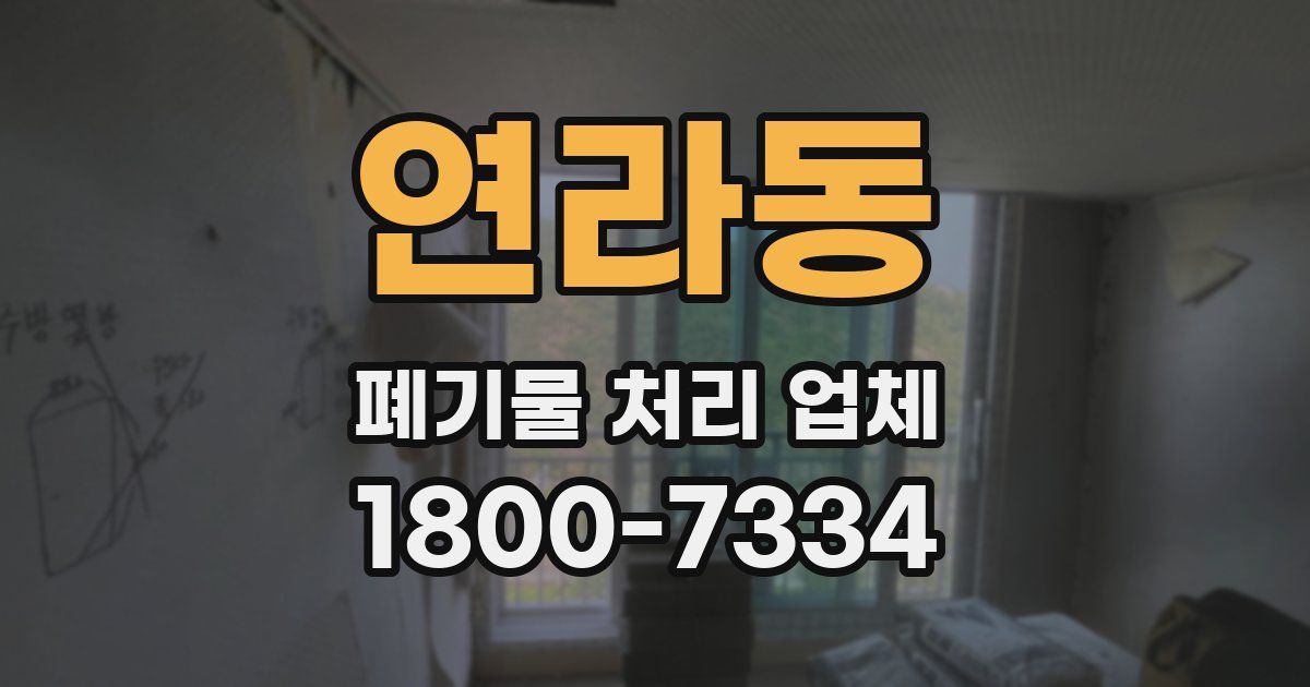 연라동 폐기물 처리 업체