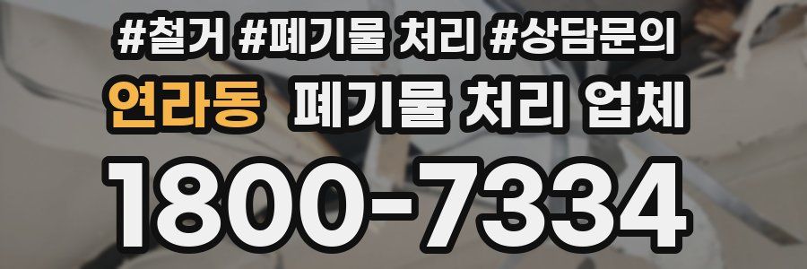 연라동 폐기물 처리 업체