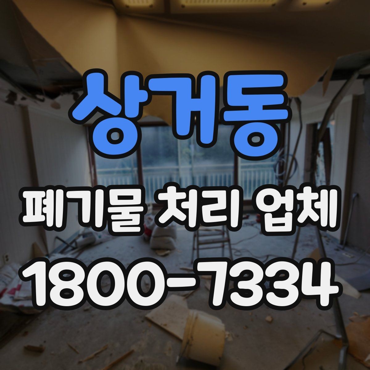 상거동 폐기물 처리 업체 선택에 도움이 되는 비교 항목