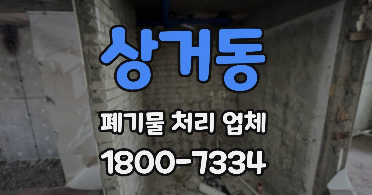 상거동 폐기물 처리 업체