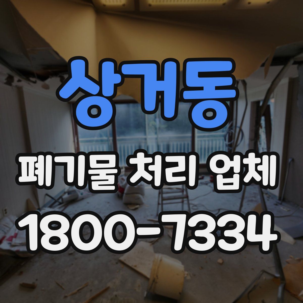 상거동 폐기물 처리 업체