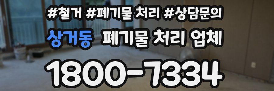 상거동 폐기물 처리 업체