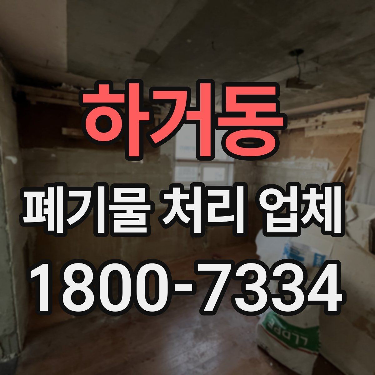 하거동 폐기물 처리 업체 현장 방문이 필요한 경우