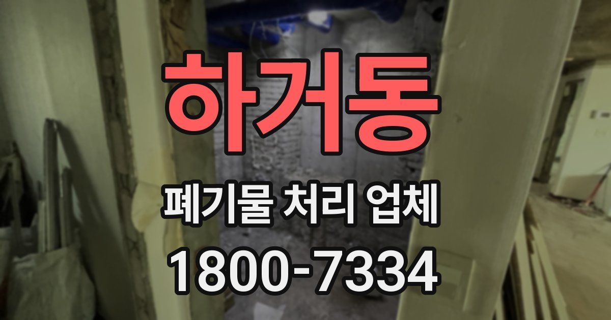 하거동 폐기물 처리 업체
