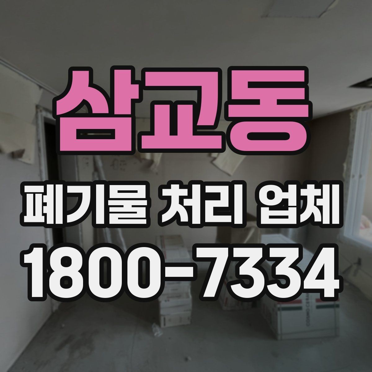 삼교동 폐기물 처리 업체 비용과 일정, 함께 보는 방법