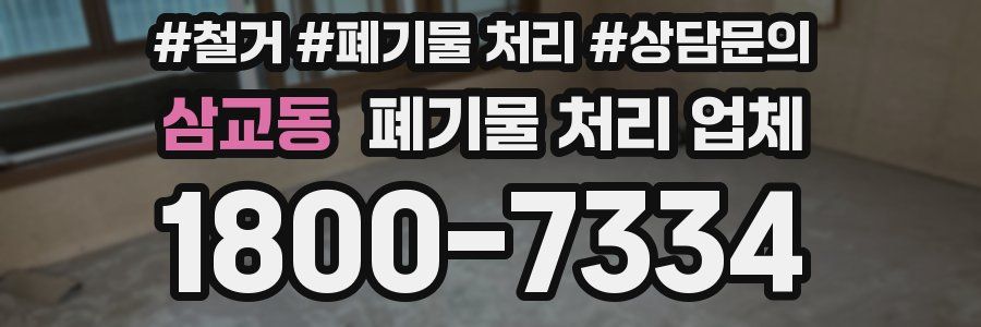 삼교동 폐기물 처리 업체