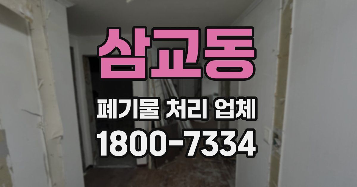 삼교동 폐기물 처리 업체
