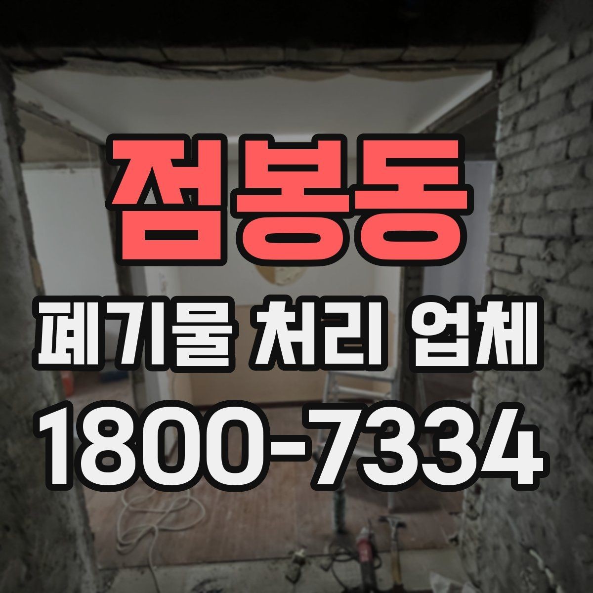 점봉동 폐기물 처리 업체 견적 비교에서 놓치지 말아야 할 점