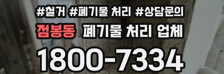 점봉동 폐기물 처리 업체