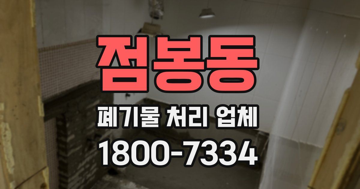 점봉동 폐기물 처리 업체