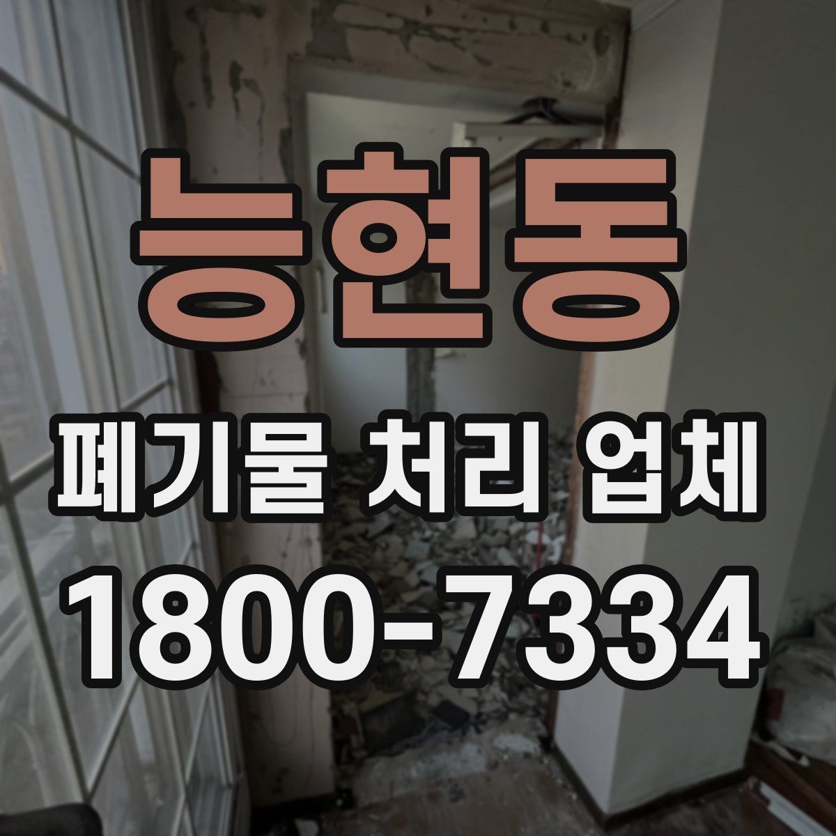 능현동 폐기물 처리 업체 상담 전 알아둘 준비 사항