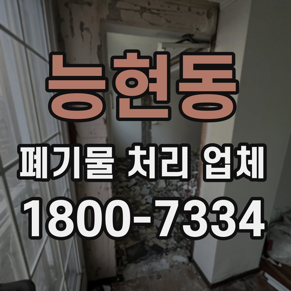 능현동 폐기물 처리 업체