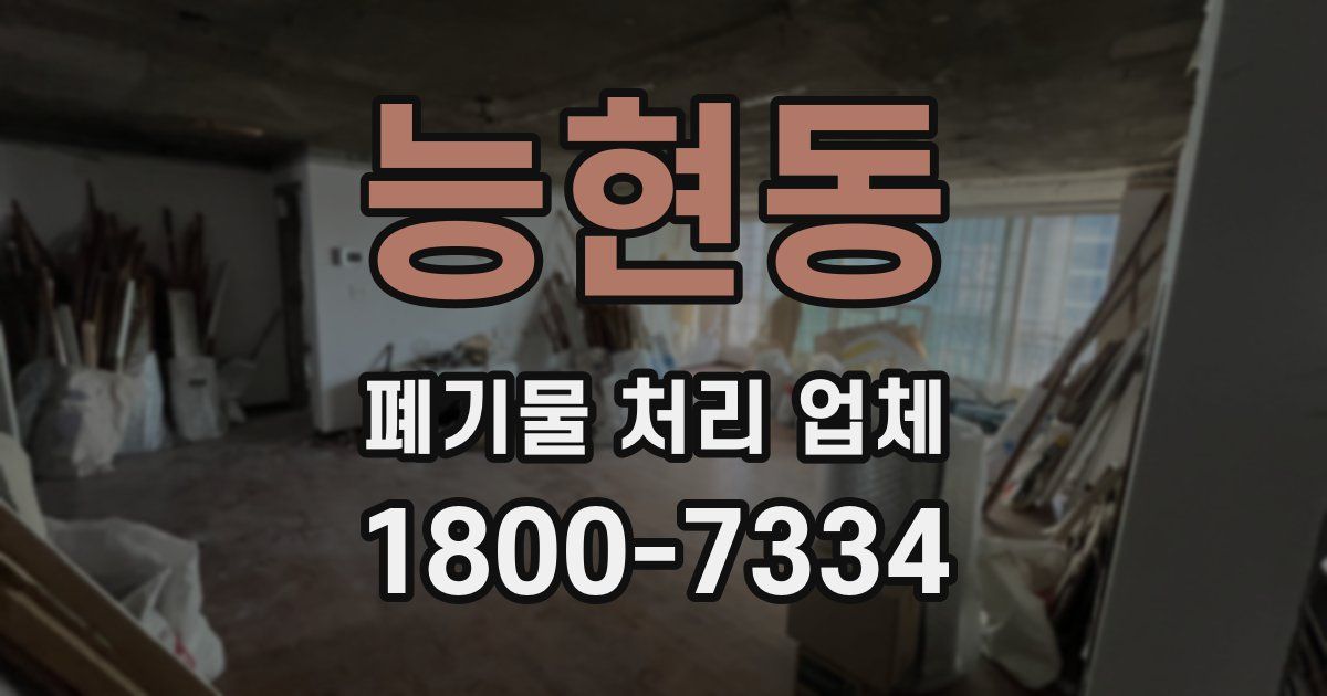 능현동 폐기물 처리 업체