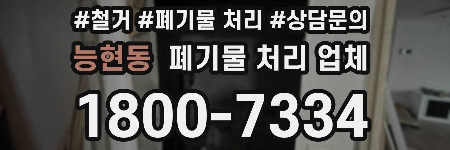 능현동 폐기물 처리 업체
