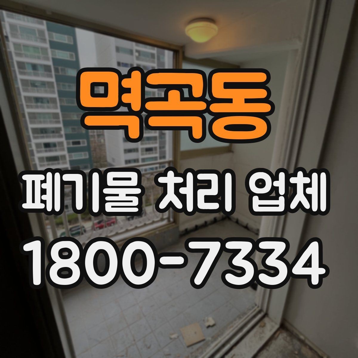 멱곡동 폐기물 처리 업체 견적 요청 전 확인할 정보