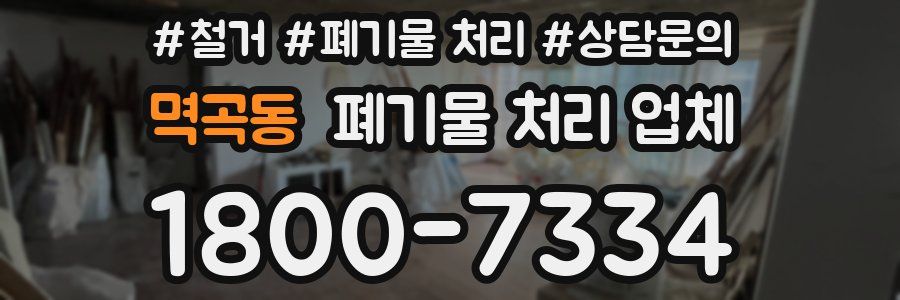 멱곡동 폐기물 처리 업체
