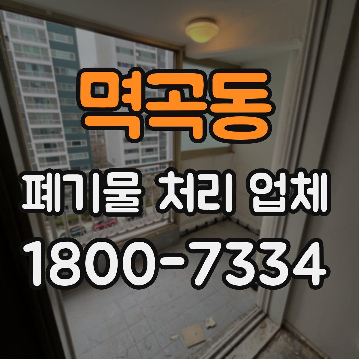 멱곡동 폐기물 처리 업체