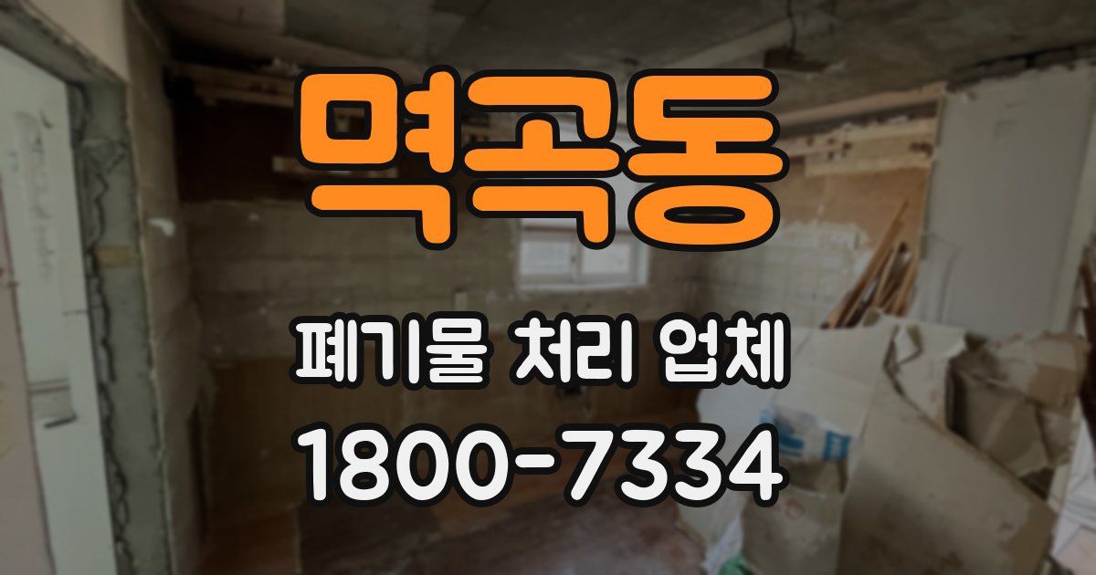멱곡동 폐기물 처리 업체