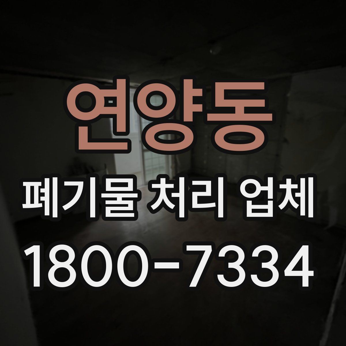 연양동 폐기물 처리 업체 서비스를 부르기 좋은 타이밍