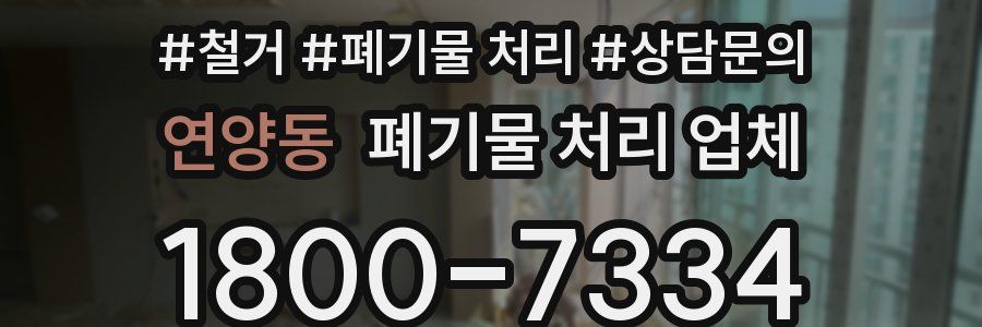 연양동 폐기물 처리 업체